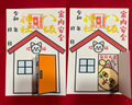 めくれる御朱印（家内安全）