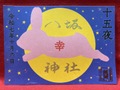 十五夜御朱印