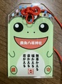 《アクリル御守》かえる御守