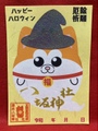 ハロウィン御朱印（犬）