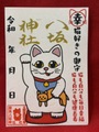 猫好きの御朱印