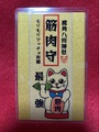 筋肉守