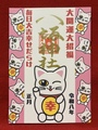 《御朱印》大開運大招福招き猫