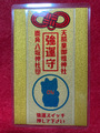 《御守》強運守（押して下さい）