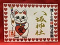 推しとの縁結び御朱印
