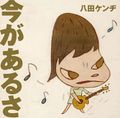 今があるさ／八田ケンヂ