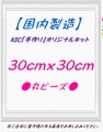 【国内製造】正方形30角　丸ビーズ　オーダーメイド