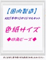 【国内製造】色紙サイズ　四角ビーズ　オーダーメイド