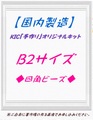 【国内製造】B2サイズ　四角ビーズ　オーダーメイド