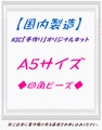 【国内製造】A5サイズ　四角ビーズ　オーダーメイド