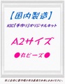 【国内製造】A2サイズ　丸ビーズ　オーダーメイド