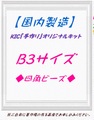 【国内製造】B3サイズ　四角ビーズ　オーダーメイド