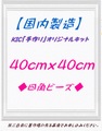 【国内製造】正方形40角　四角ビーズ　オーダーメイド