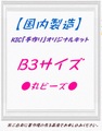 【国内製造】B3サイズ　丸ビーズ　オーダーメイド