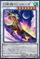 幻獣機コンコルーダ SR [JOTL]