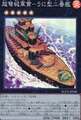 超弩級軍貫－うに型二番艦 SR [BODE-JP048]