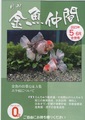 金魚仲間　　　　2023'5/6月合併号