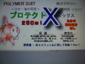 プロテクトＸ　業務用　　　　250ml 小分け品