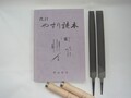 やすり読本セット