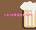 きよきよ差し入れ☆