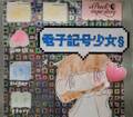 電子記号少女§