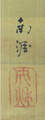 浜口　南涯　Hamaguchi Nangai