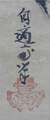 狩野　尚信  Kano Naonobu