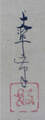 榊原　文翠　Sakakibara Bunsui