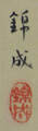 畠山　錦成（石蕗図） Hatakeyama Kinsei