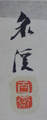 佐々木　泉渓 Sasaki Senkei