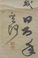 菅 茶山 Kan Chazan　