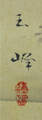 長谷川　玉峰  Hasegawa Gyokuhoh　