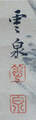 釧　雲泉 Kushiro Unzen