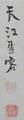江馬　天江 Ema Tenkoh