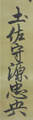 水野　忠央 Mizuno Tadanaka