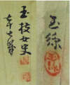 跡見玉枝・玉練 Atomi Gyokusi and Gyokuren　　