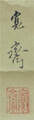 森　寛斎　Mori Kansai