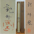 徳永　観林 Tokunaga Kanrin