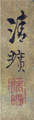 岡嶋　清曠 Okajima Seikoh