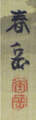 森　春岳 Mori Shungaku