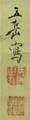 福原　五岳 Fukuhara Gogaku