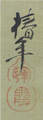 大西　椿年　Ohnishi Chin-nen