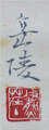 中村　岳陵 Nakamura Gakuryo