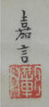 丹羽　嘉言 Niwa Kagen