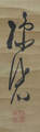 建部　綾足 Takebe Ayatari
