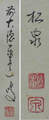 足立泰道・田中松泉 Adachi Taidoh・Tanaka Shosen