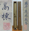 三井　高棟 Mitsui Takamine