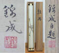 畠山　錦成（牡丹図） Hatakeyama Kinsei
