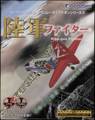 中古 エアロシム 陸軍ファイター (CFS3/CFS2/FS2002)