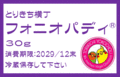 完全無農薬　フォニオパディ®　30g